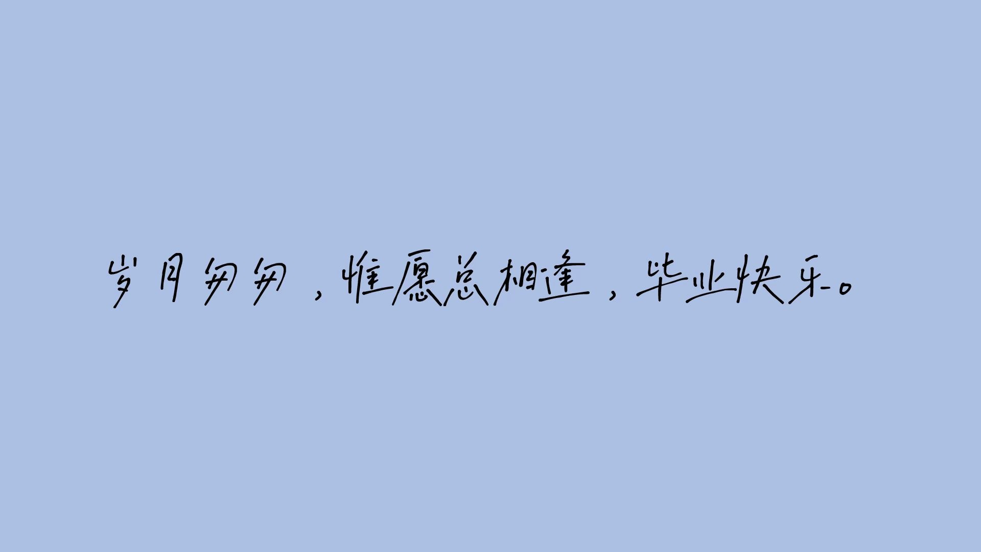 【2020毕业季】60条毕业留言送给这个特殊的毕业季哔哩哔哩bilibili