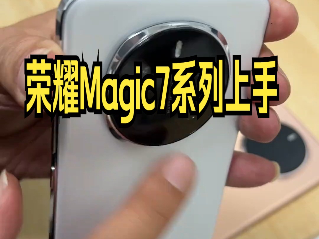 荣耀Magic7系列上手,最有诚意的一代,一起来看看荣耀Magic7哔哩哔哩bilibili