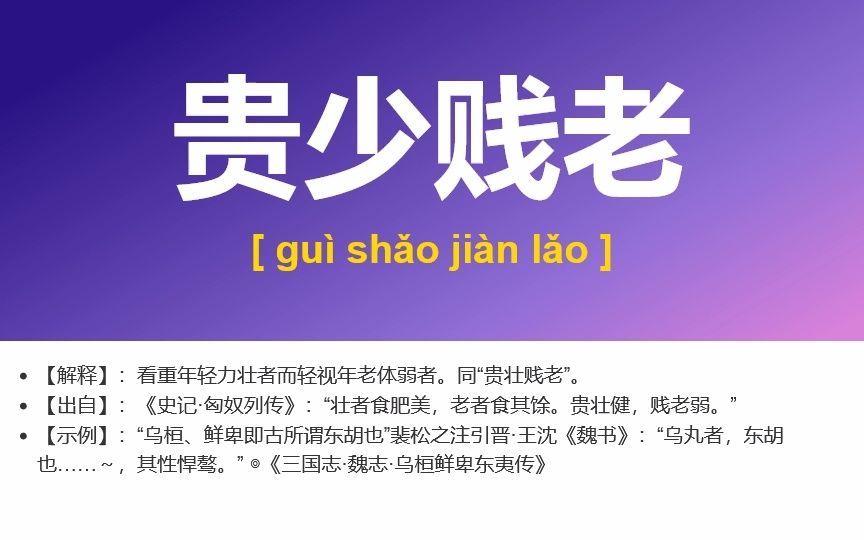 3500、鹬蚌相危,鸡犬无惊,贵少贱老,舍己成人,断长续短哔哩哔哩bilibili