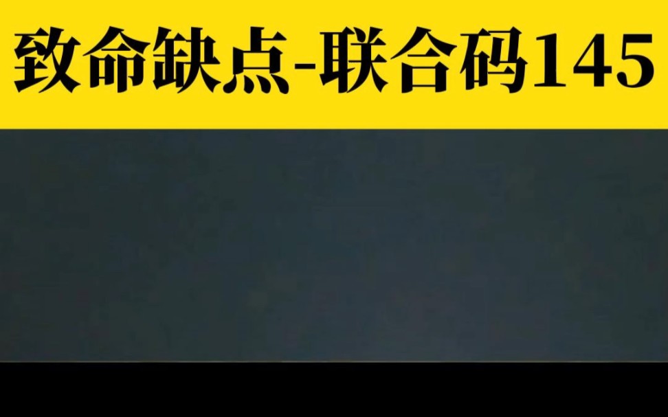 联合码145 415 致命缺点#数字心理学#性格分析#女性成长 #性格分析哔哩哔哩bilibili