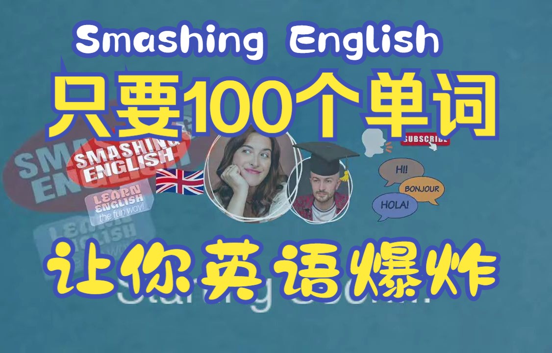 【Smashing English英国文化】英语母语常用100单词哔哩哔哩bilibili