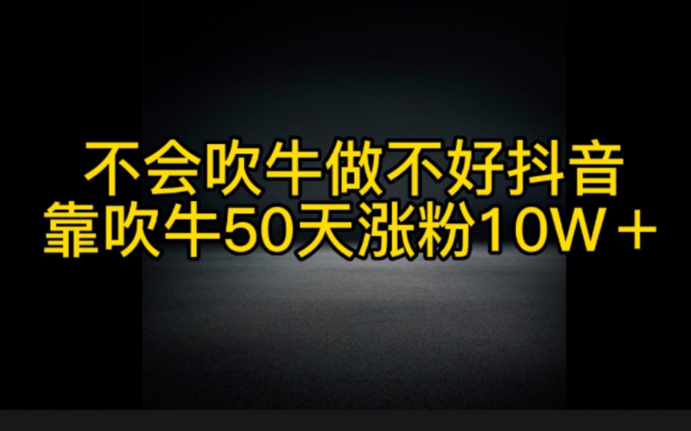 在抖音靠吹牛都可以涨粉变现,只要你口才好,会说话,轻松月入过万.哔哩哔哩bilibili