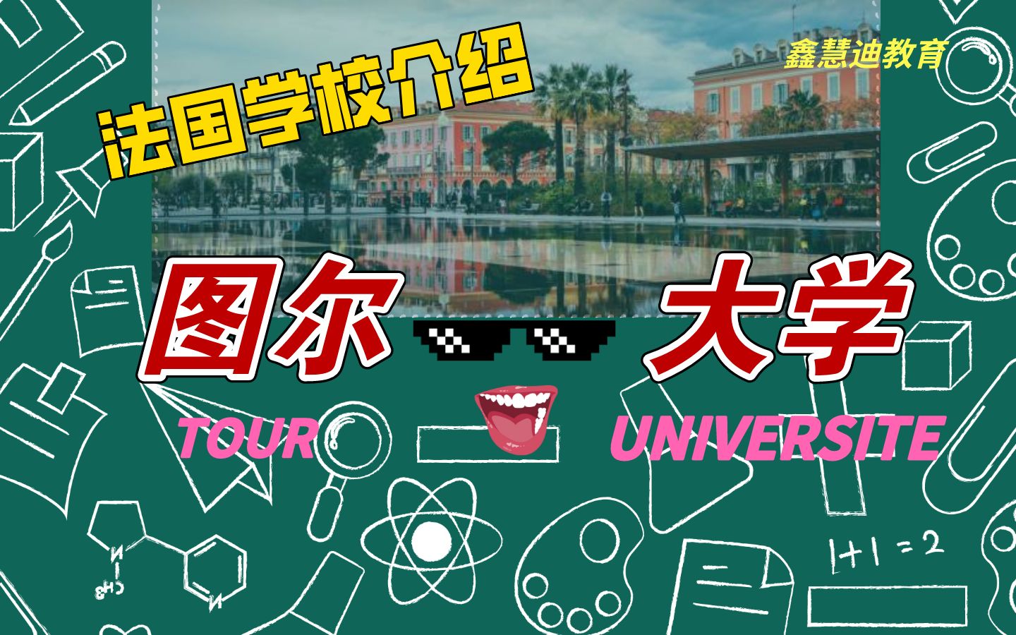 【 图尔大学 】法国学校介绍图尔大学哔哩哔哩bilibili