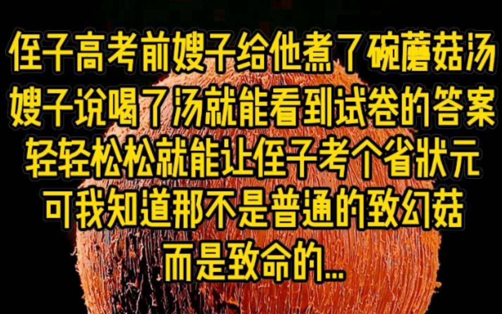 侄子高考前嫂子给他煮了一碗蘑菇汤,嫂子说喝了汤就可以看到试卷的答案,轻轻松松就能让侄子考个省状元,可我知道那不是普通的致幻菇,而是致命的......