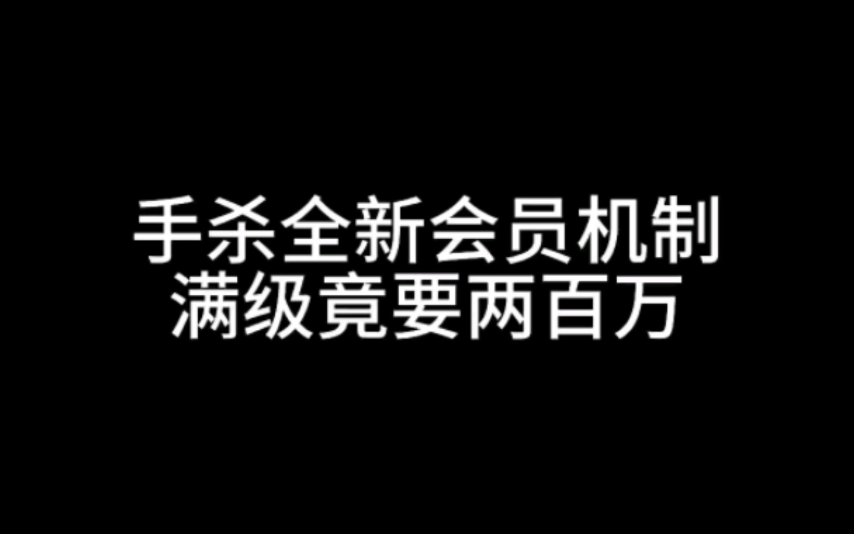 手杀全新会员机制,满级竟要两百万哔哩哔哩bilibili