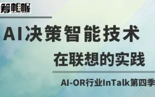 Download Video: AI决策智能技术在联想的实践