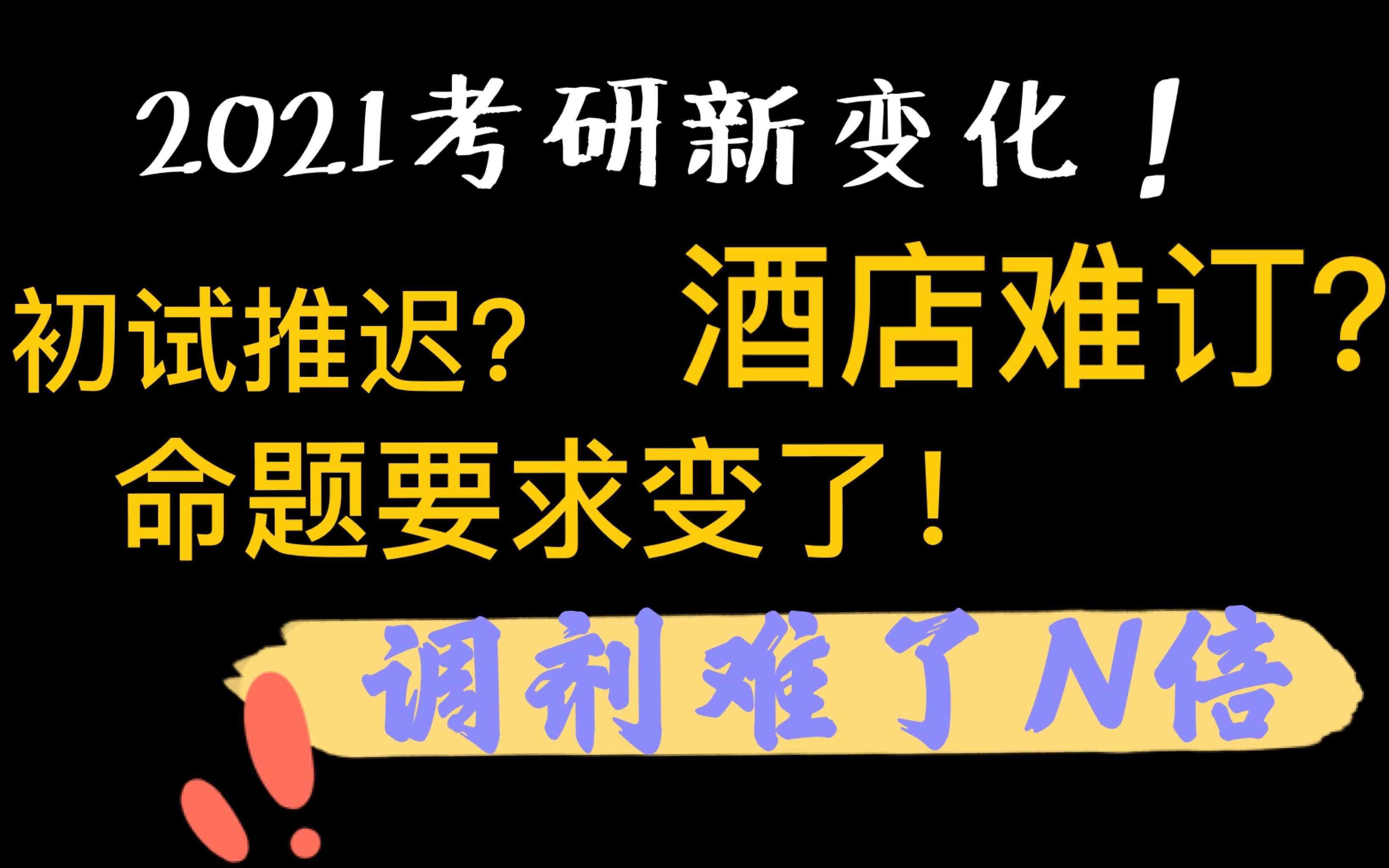 速看!2021考研新变化!初试时间、命题要求、调剂、划线等重要变化,学姐给你总结好了!哔哩哔哩bilibili