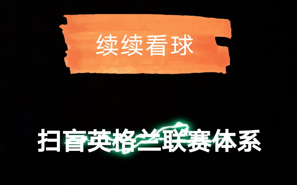 续续看球:扫盲英格兰联赛体系,再聊足总杯到底怎么回事?哔哩哔哩bilibili