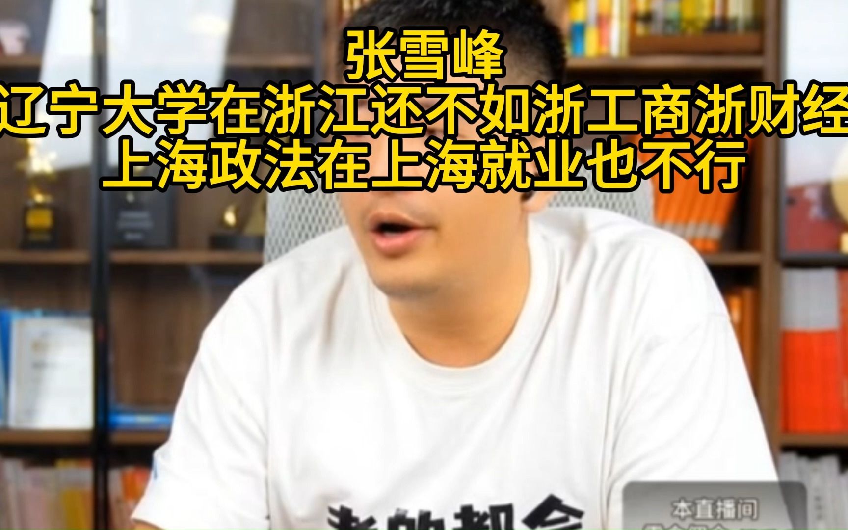 张雪峰:辽宁大学在浙江还不如浙工商浙财经 上政在沪就业也不行哔哩哔哩bilibili