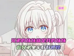 Download Video: 《妹妹亲妹妹》兄弟的妹妹的就是我的妹妹，接妹妹到家里住，结果被对象发现了，怎么办