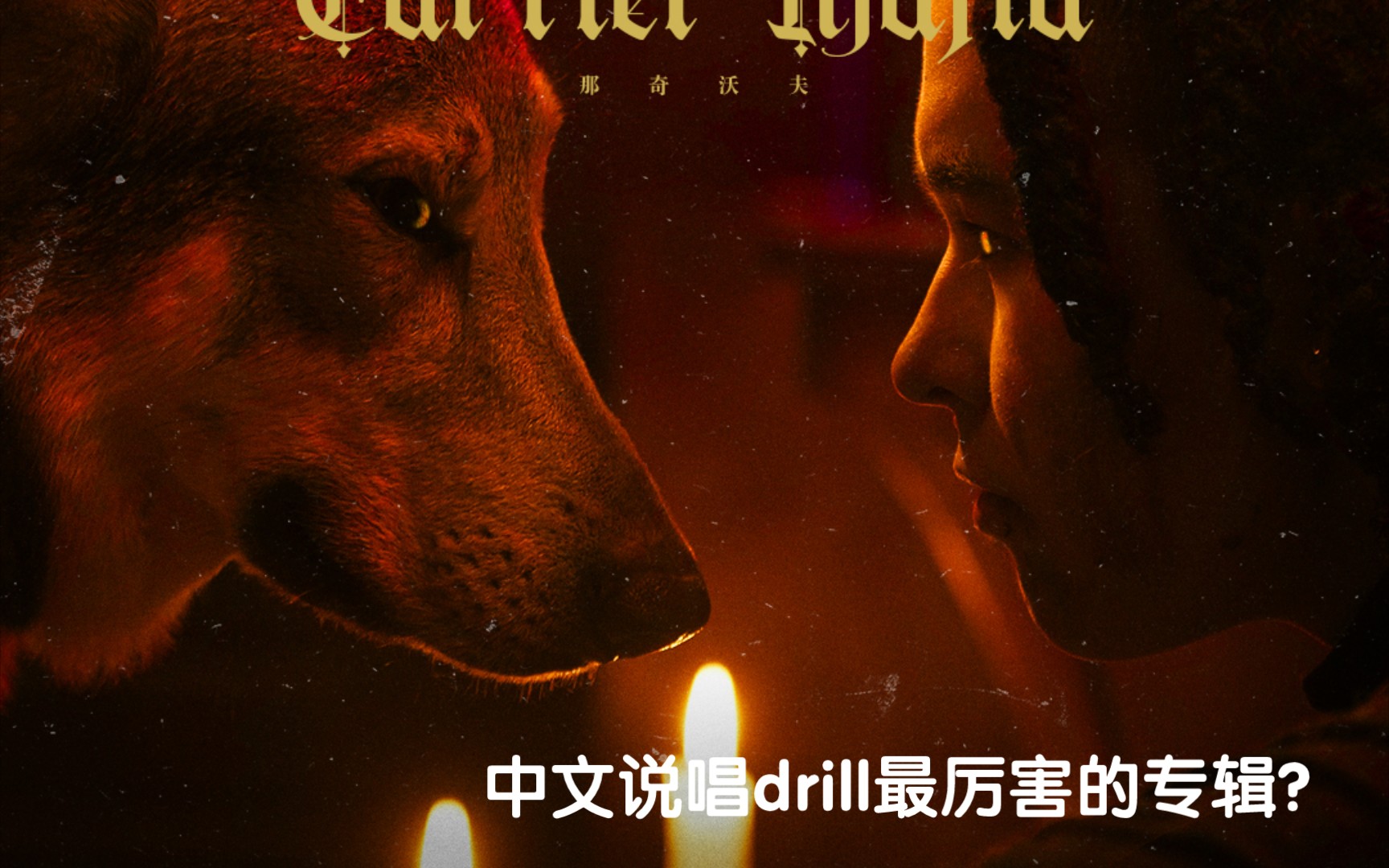 [图]那奇沃夫的作品真有那么厉害吗？那奇沃夫《新世界-CartierMafia》专辑测评|EP06