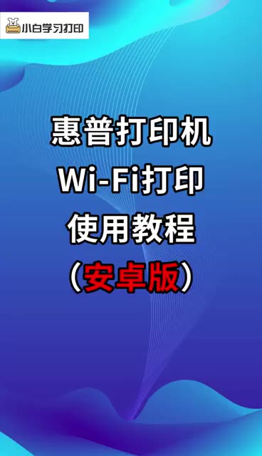 惠普无线款打印机通过小白盒APP配网教程安卓版哔哩哔哩bilibili