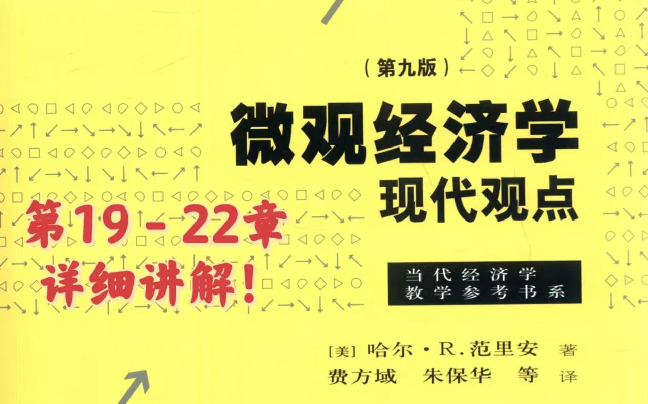 [图]中财学姐 讲解范里安《微观经济学》第19-22章（生产者理论板块）~适合考研或者想要学习微观经济学的宝子们！