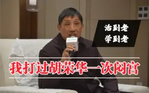 Download Video: 柳大华笑谈曾打过胡荣华一次闷宫  感言人要有活到老学到老的精神