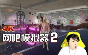 Tải video: 小宇《网吧模拟器2》全流程解说｜专业网管