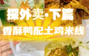 Tải video: 这年头吃得成的外卖是越来越少了