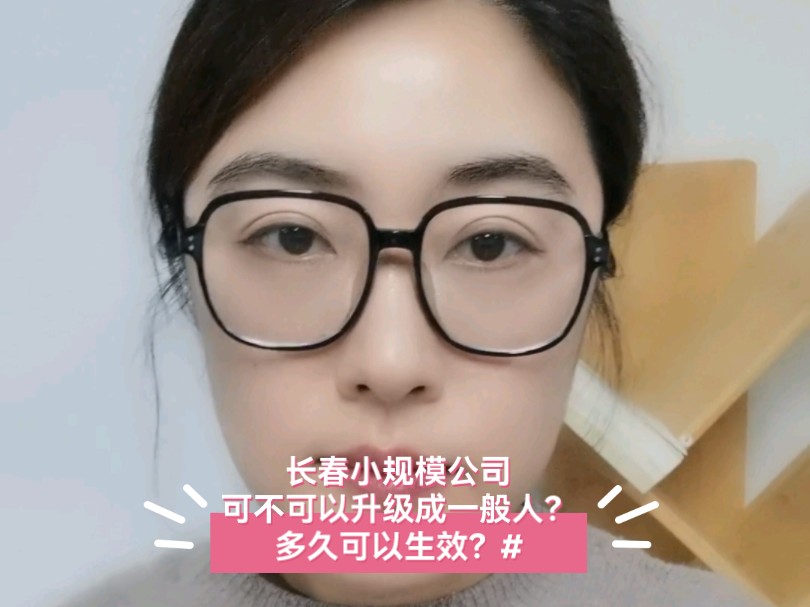 长春三毛财务:小规模公司可不可以升级成一般人?多久可以生效?#企业服务 #经验分享 #注册公司记账报税哔哩哔哩bilibili