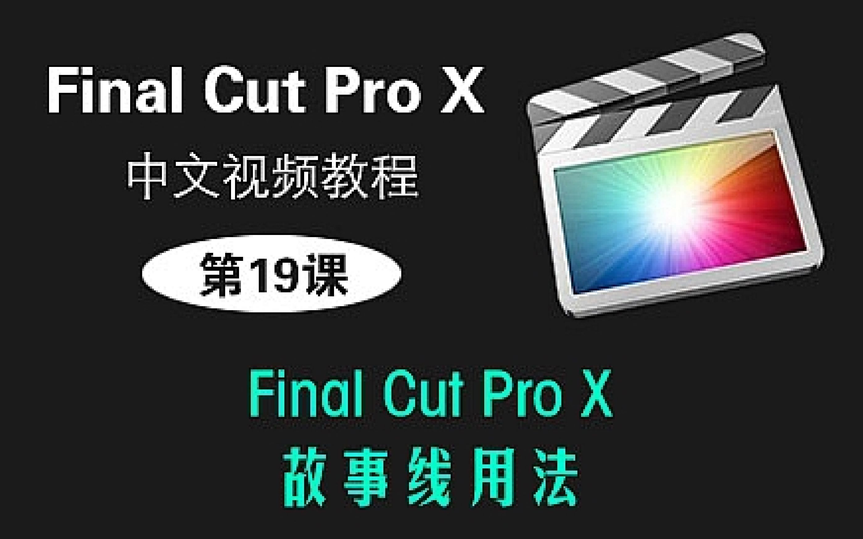 第19课: Final Cut Pro X的故事线用法 丨FCPX中文视频教程哔哩哔哩bilibili