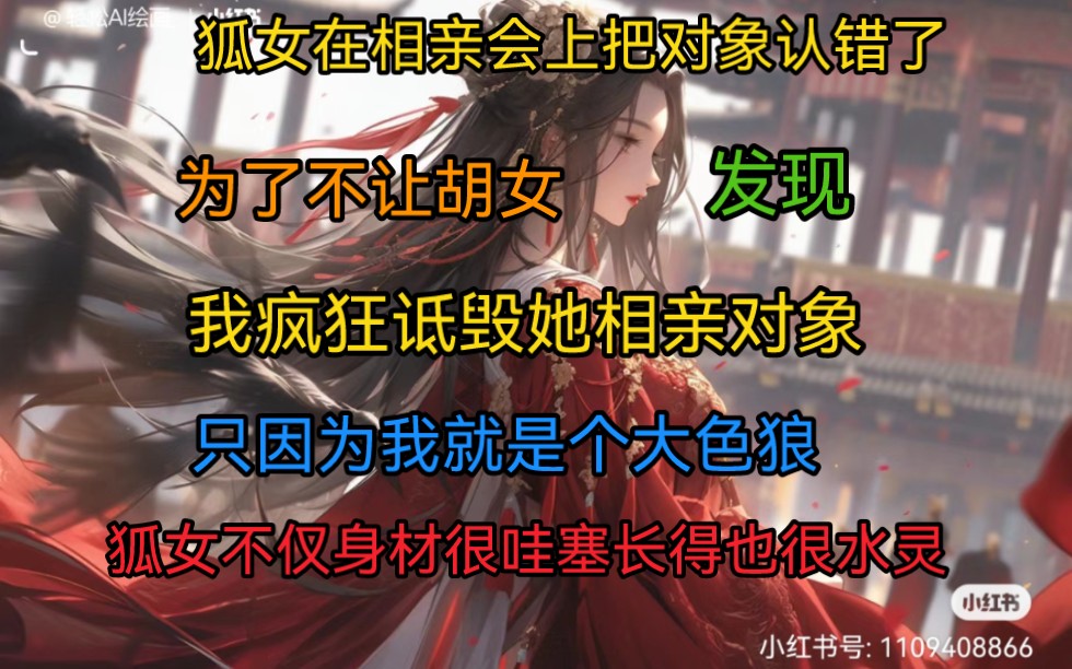 [图]虎女在相亲会上把对象认错了，为了不让虎女发现，我疯狂的诋毁他相亲对象，只因为我就是个大色狼，狐女不仅身材很哇塞，长得也很水灵……