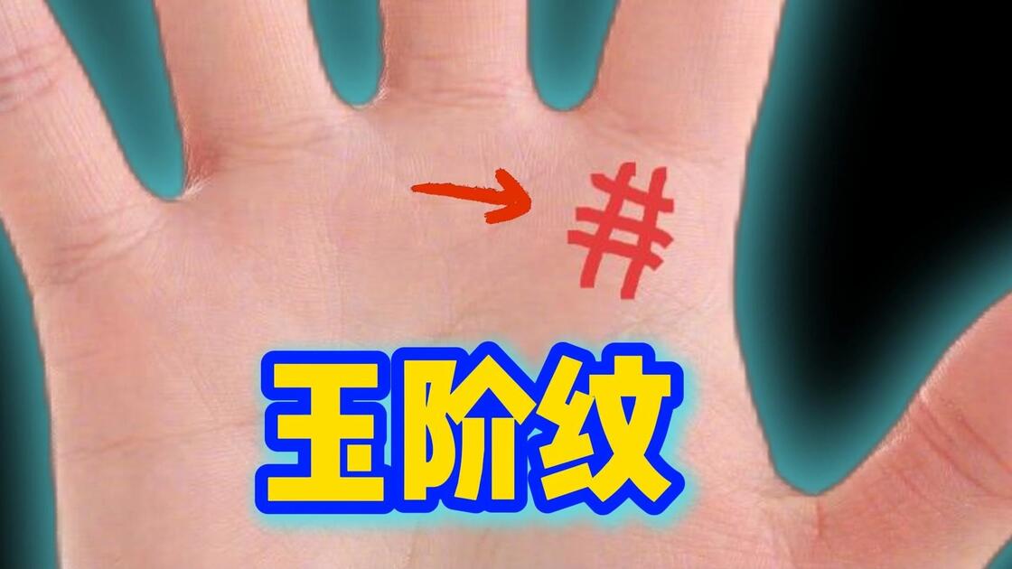 手相全解析】玉阶纹！它代表运势与人生走向？_哔哩哔哩_bilibili