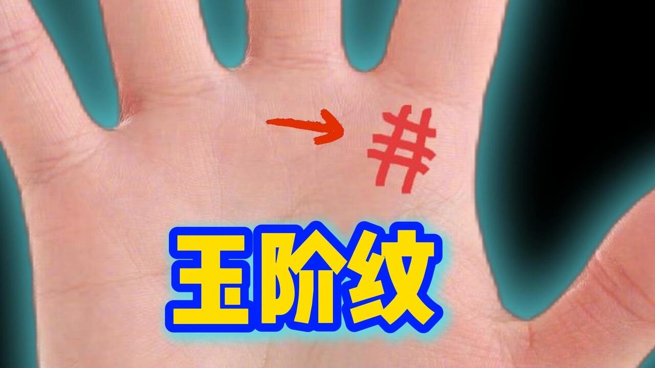 手相全解析】玉阶纹！它代表运势与人生走向？_哔哩哔哩_bilibili