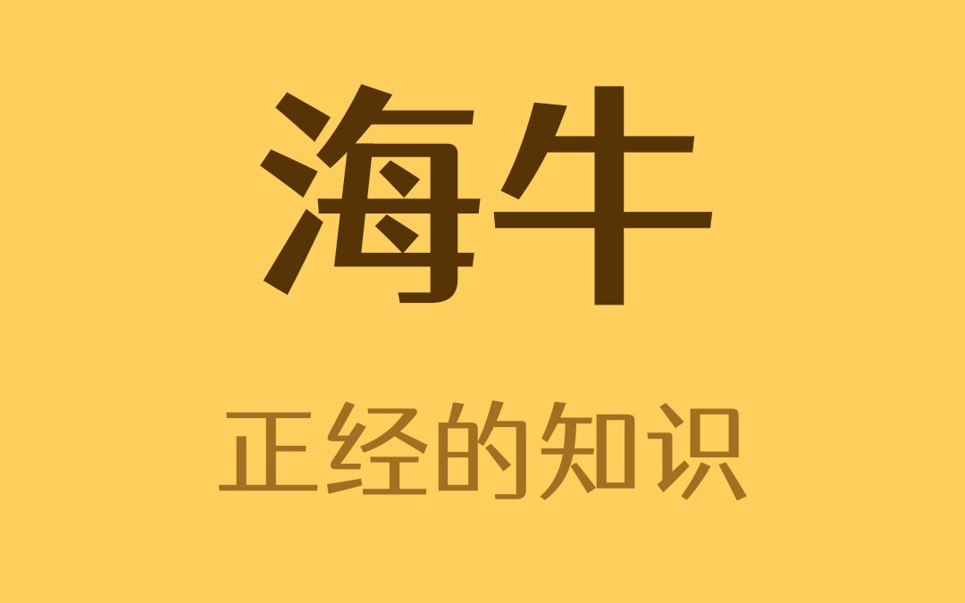 海牛靠放屁控制浮力哔哩哔哩bilibili