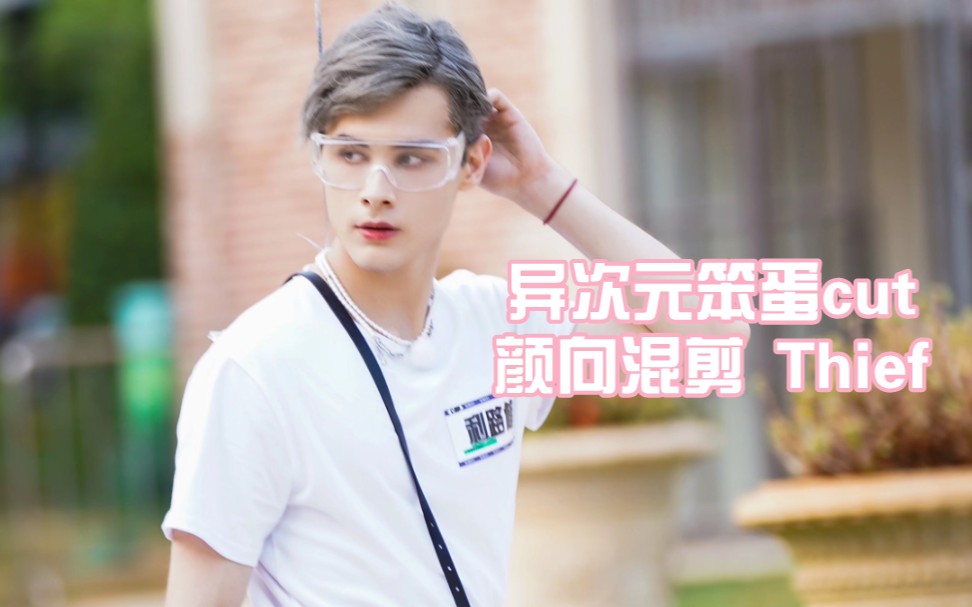 利路修异次元笨蛋cutthief踩点颜向混剪灰发莉莉绝绝子