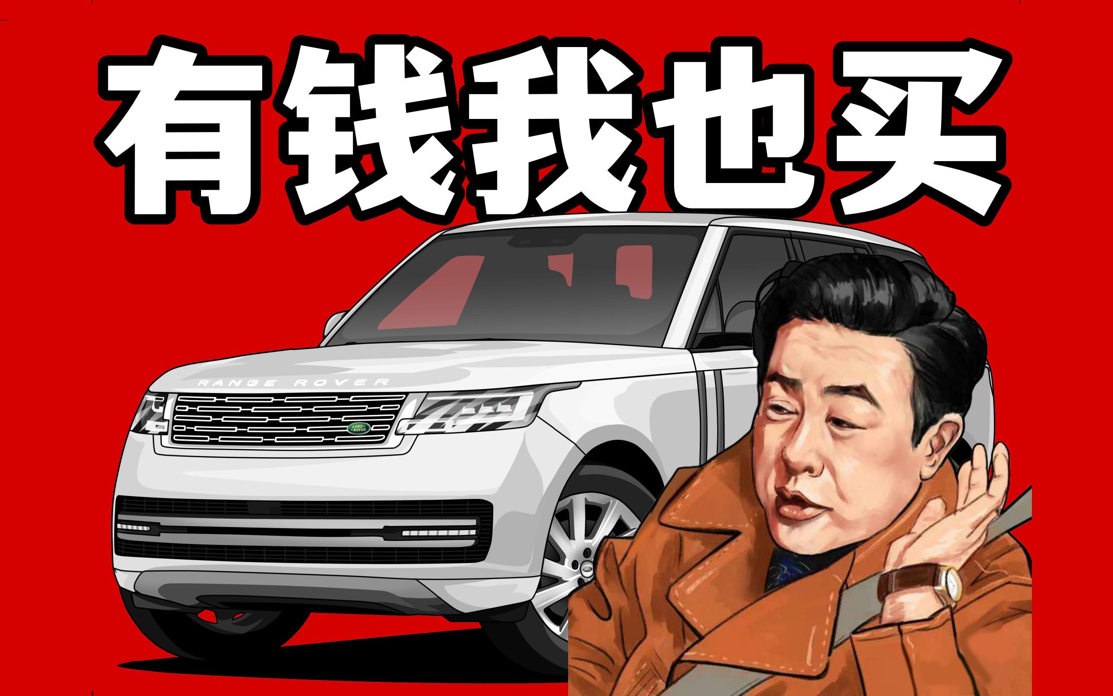 什么车让高启强鞠躬,刘华强让路?【硬核越野03 | 路虎揽胜】