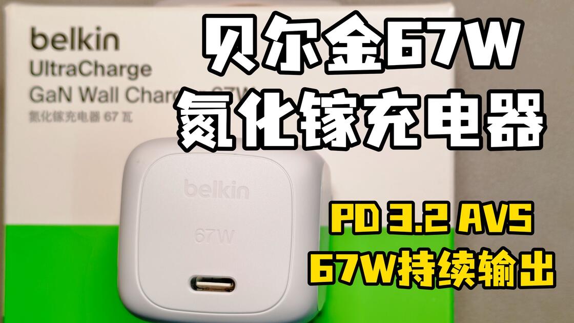 67W持续输出+PD 3.2 AVS！Belkin贝尔金67W氮化镓充电器体验_哔哩哔哩_bilibili