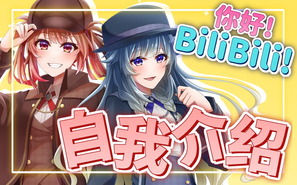 【B站限定自我介绍】我们是＂あさよる探侦事务所＂!哔哩哔哩bilibili