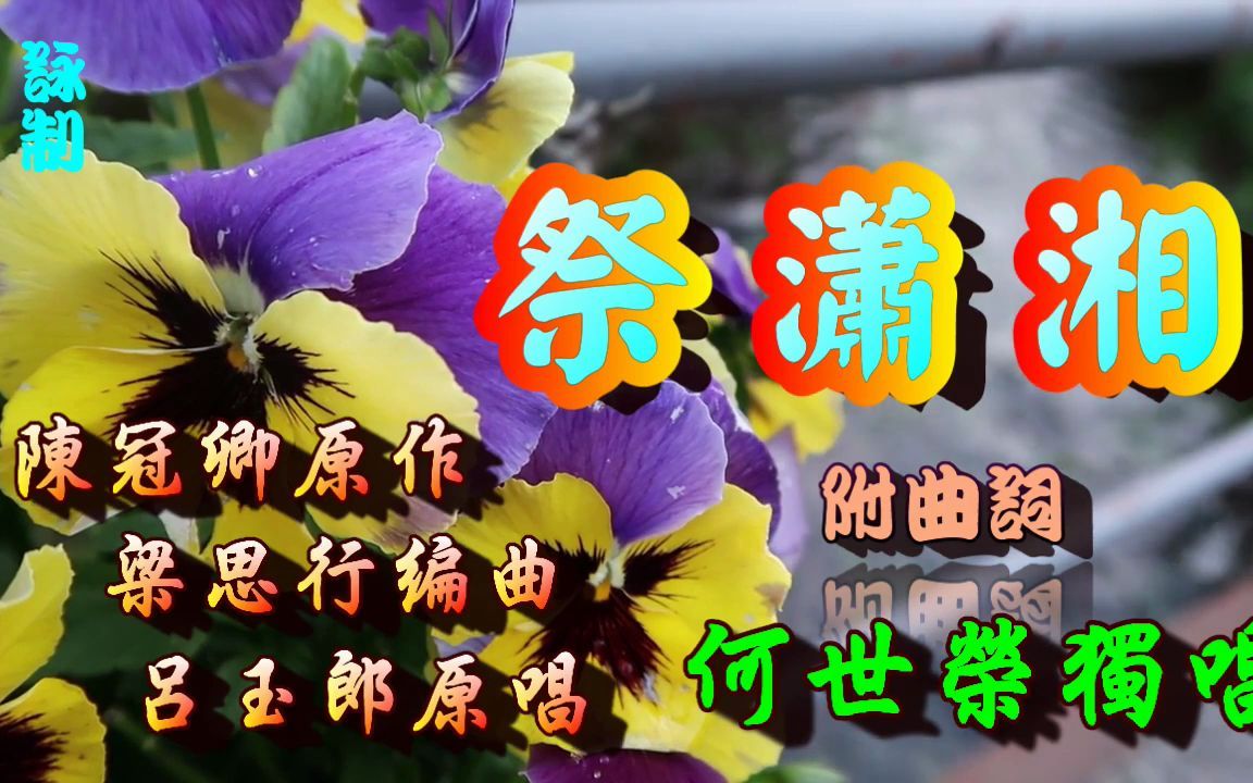 [图]祭瀟湘 - 何世榮（附曲詞）