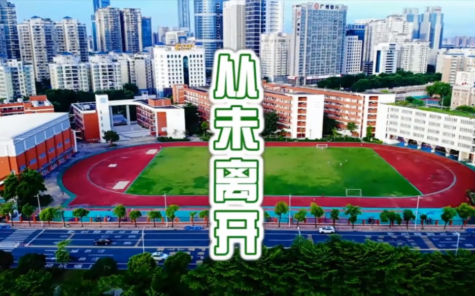 [图]【黄冈中学/惠州知行学校】2021初三毕业歌曲《从未离开》MV