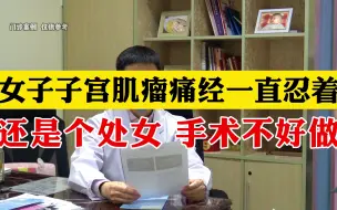 Download Video: 女子子宫肌瘤痛经一直忍着 还是个处女 手术不好做