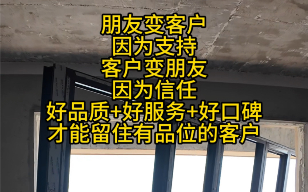 朋友变客户那是因为支持,客户变朋友是因为信任,不管是朋友还是客户都是因为好品质好服务哔哩哔哩bilibili