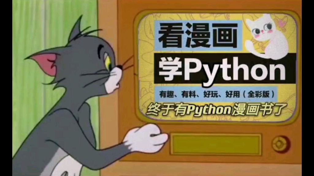 终于有Python漫画书了，妈妈再也不用担心我的学习了_哔哩哔哩_bilibili