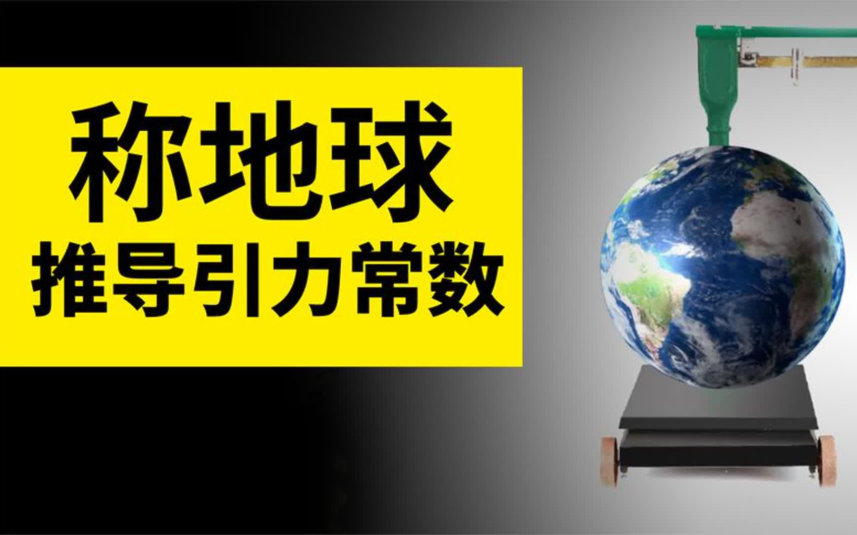 我们都误会了第一个称出地球质量的人!推导引力常数算出地球质量哔哩哔哩bilibili