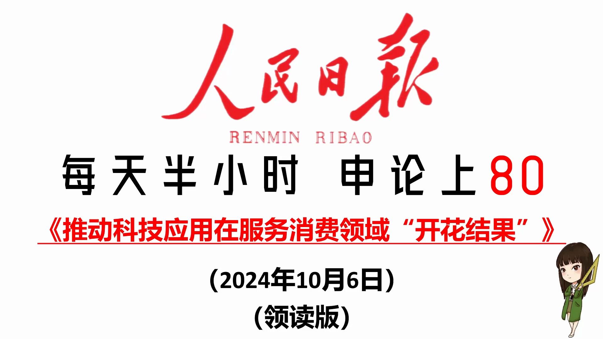 人民日报申论范文:推动科技应用在服务消费领域“开花结果”哔哩哔哩bilibili