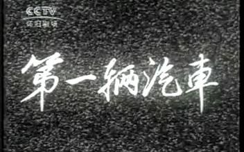 [图]【1956新影纪录片】第一辆汽车（大解放）