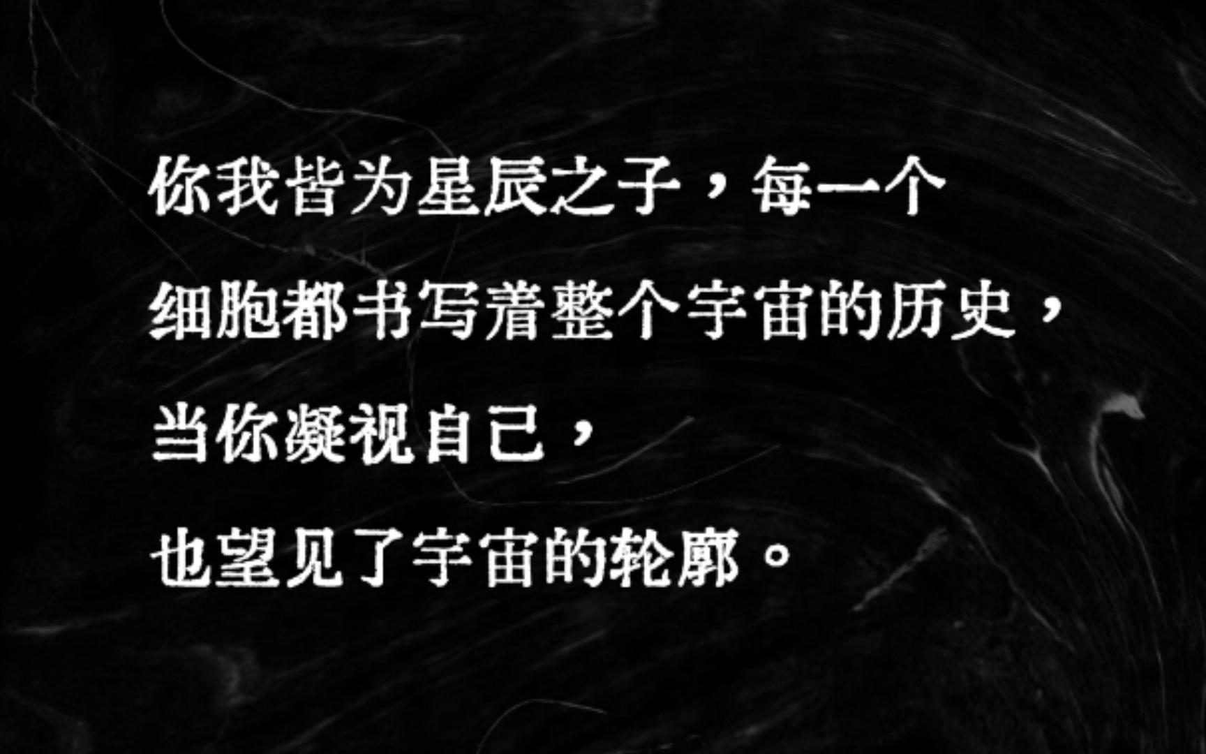 “在广袤的空间和无限的时间中,能与你共享同一颗行星和同一段时光,是我莫大的荣幸.”哔哩哔哩bilibili