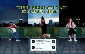 Download Video: YOUNG POSSE-ATE THAT翻跳之又把洋抖官帳吸引來啦！