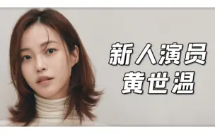 Download Video: 为艺术献身的女星—新人演员黄世温