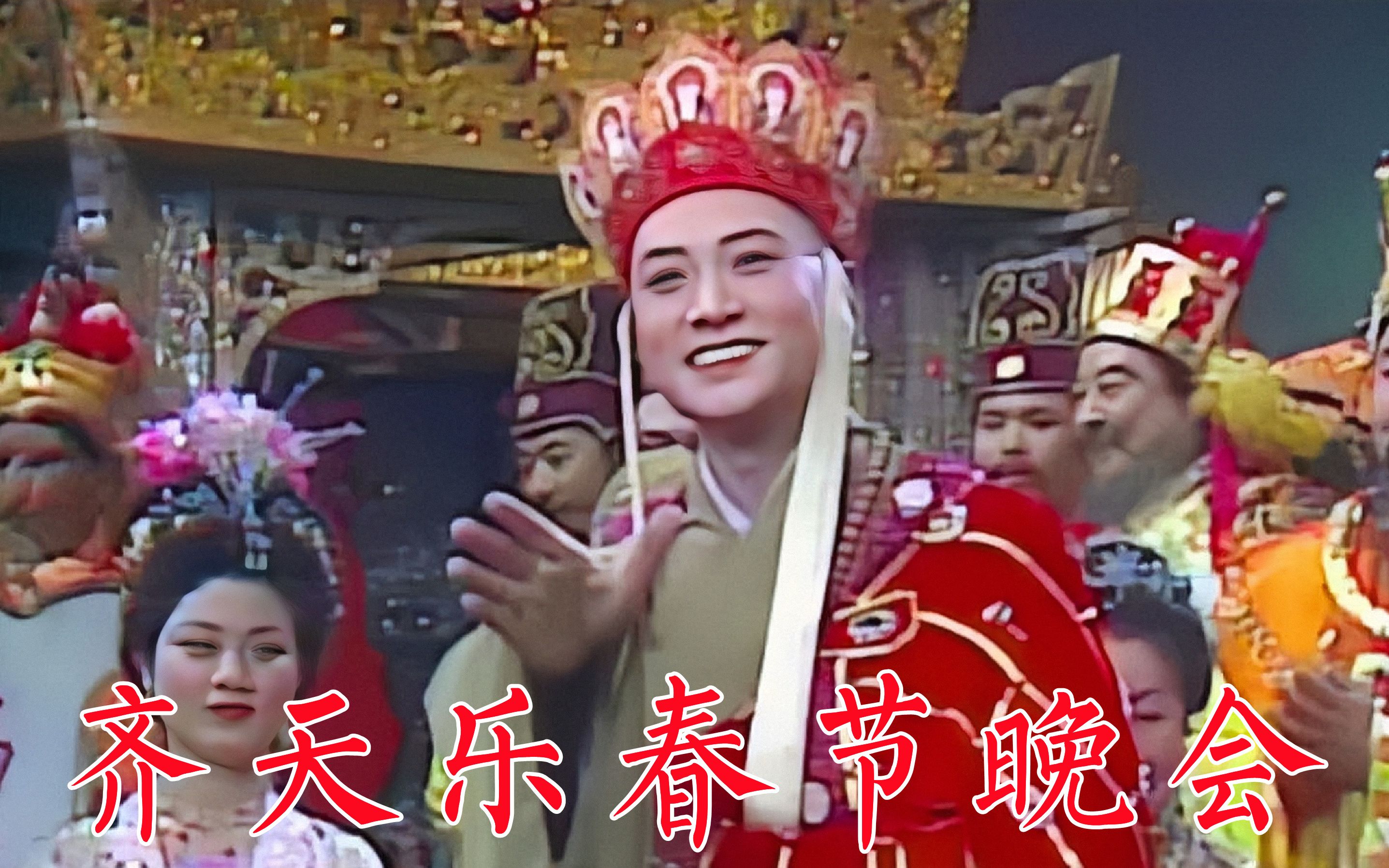 [图]36年前1987年《齐天乐》春节晚会《西游记》剧组神仙妖魔大拜年，如来致辞导演杨洁讲话