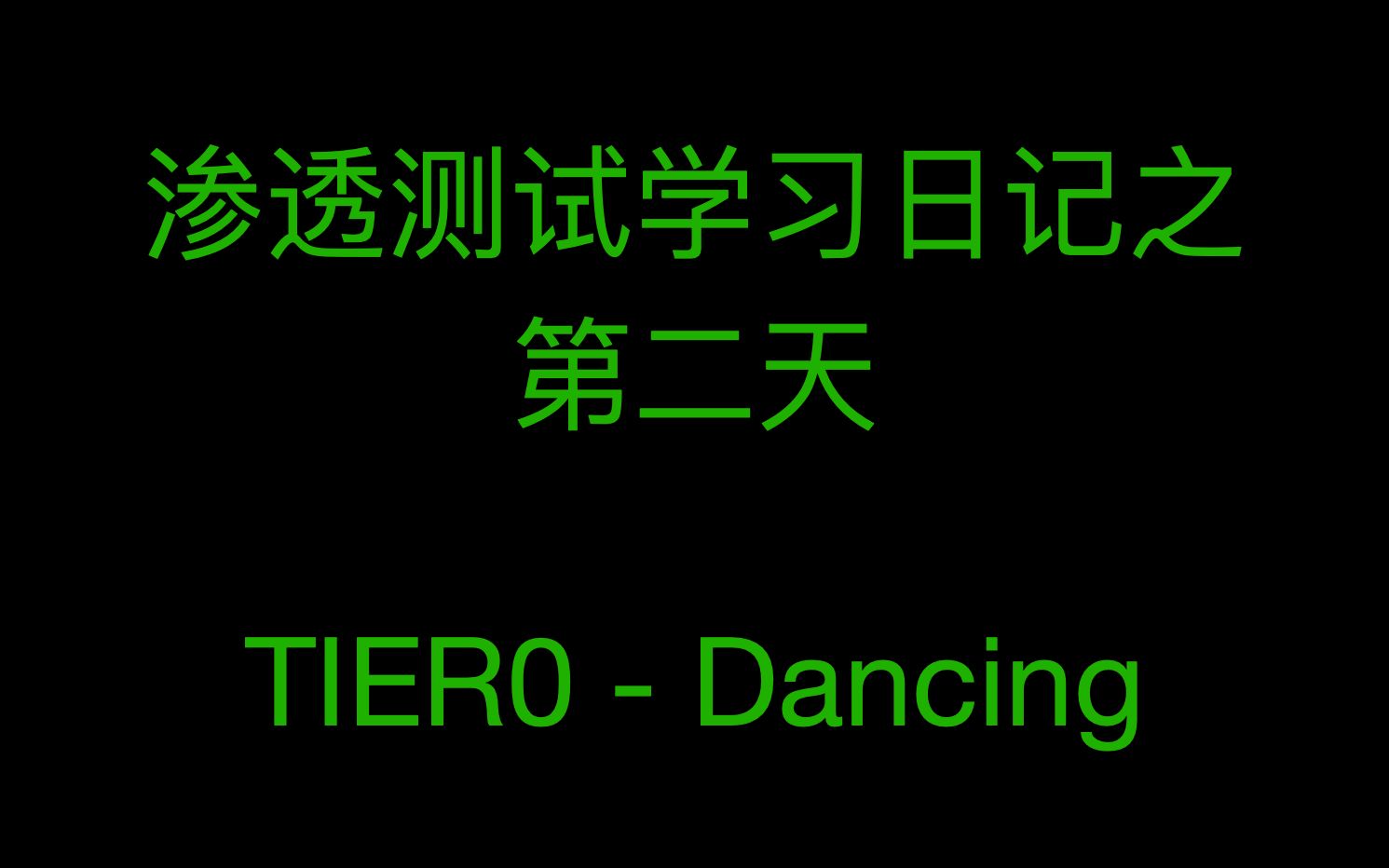 渗透测试学习日记之第二天:Dancing哔哩哔哩bilibili