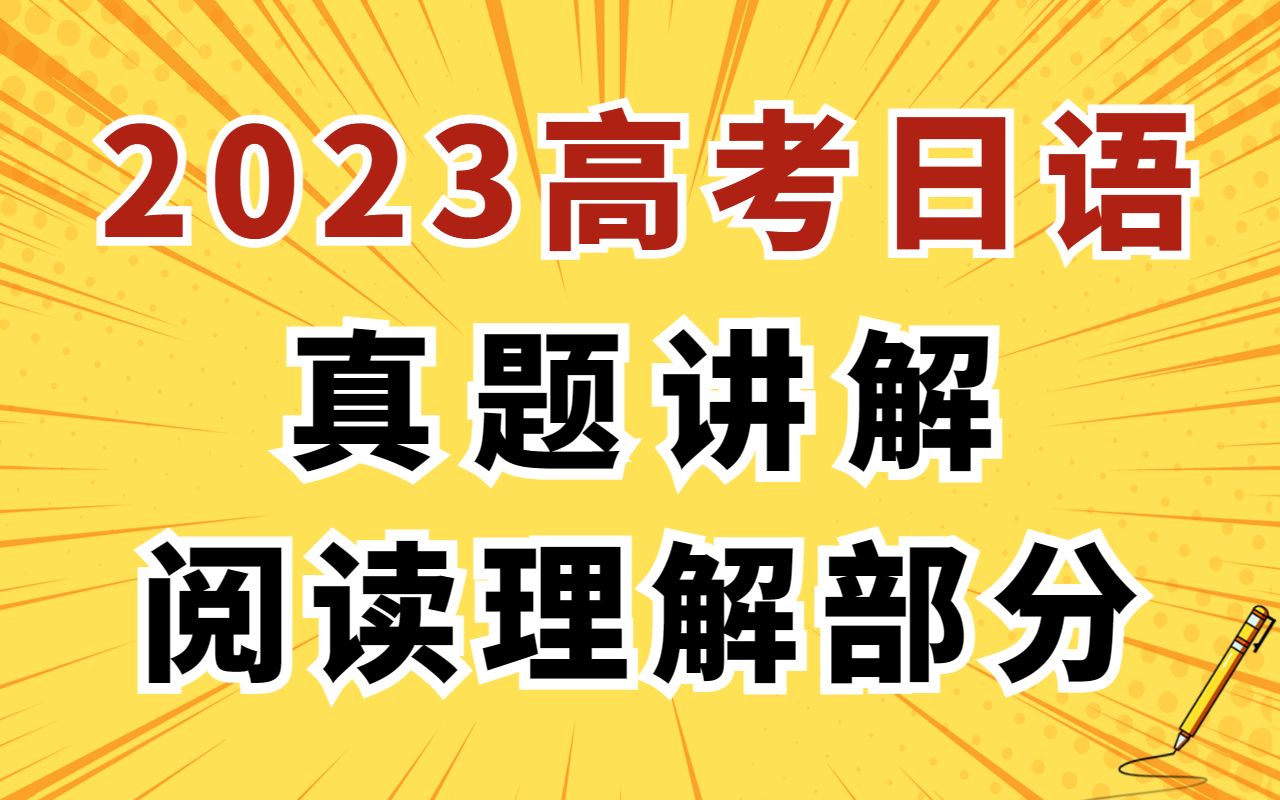 2023年高考日语 全国卷真题讲解阅读理解逐题精讲哔哩哔哩bilibili