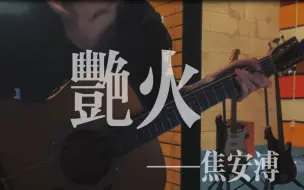 Descargar video: 【吉他弹唱】《艳火》——焦安溥 “我等你在前方回头 而我不回头”