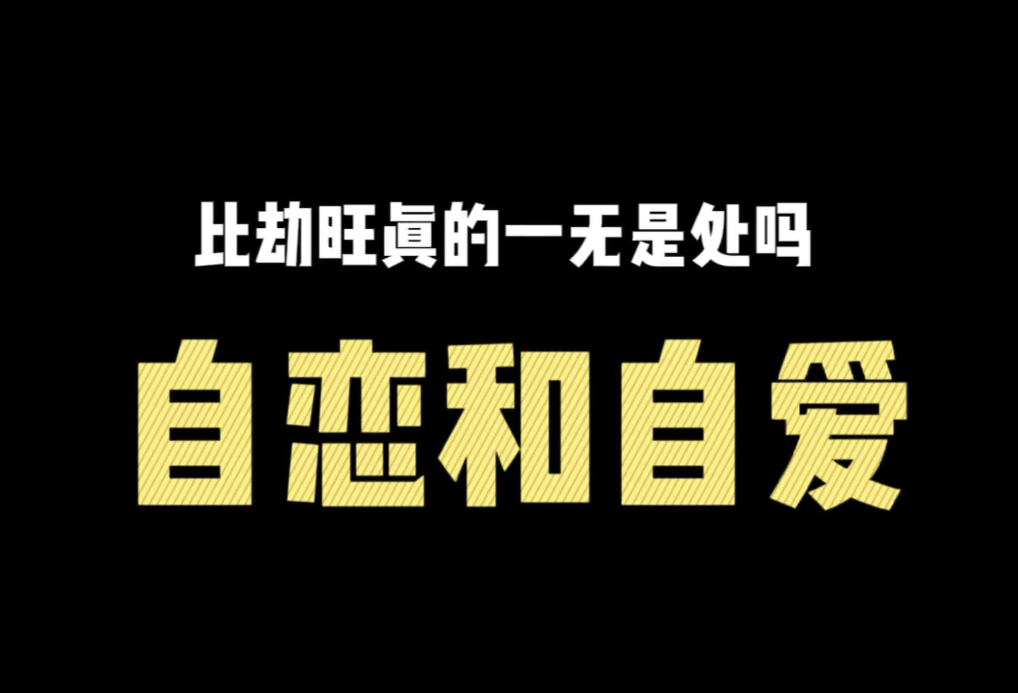 生存哲学丨自恋和自爱的区别在哪里?为什么比劫旺人人喊打?