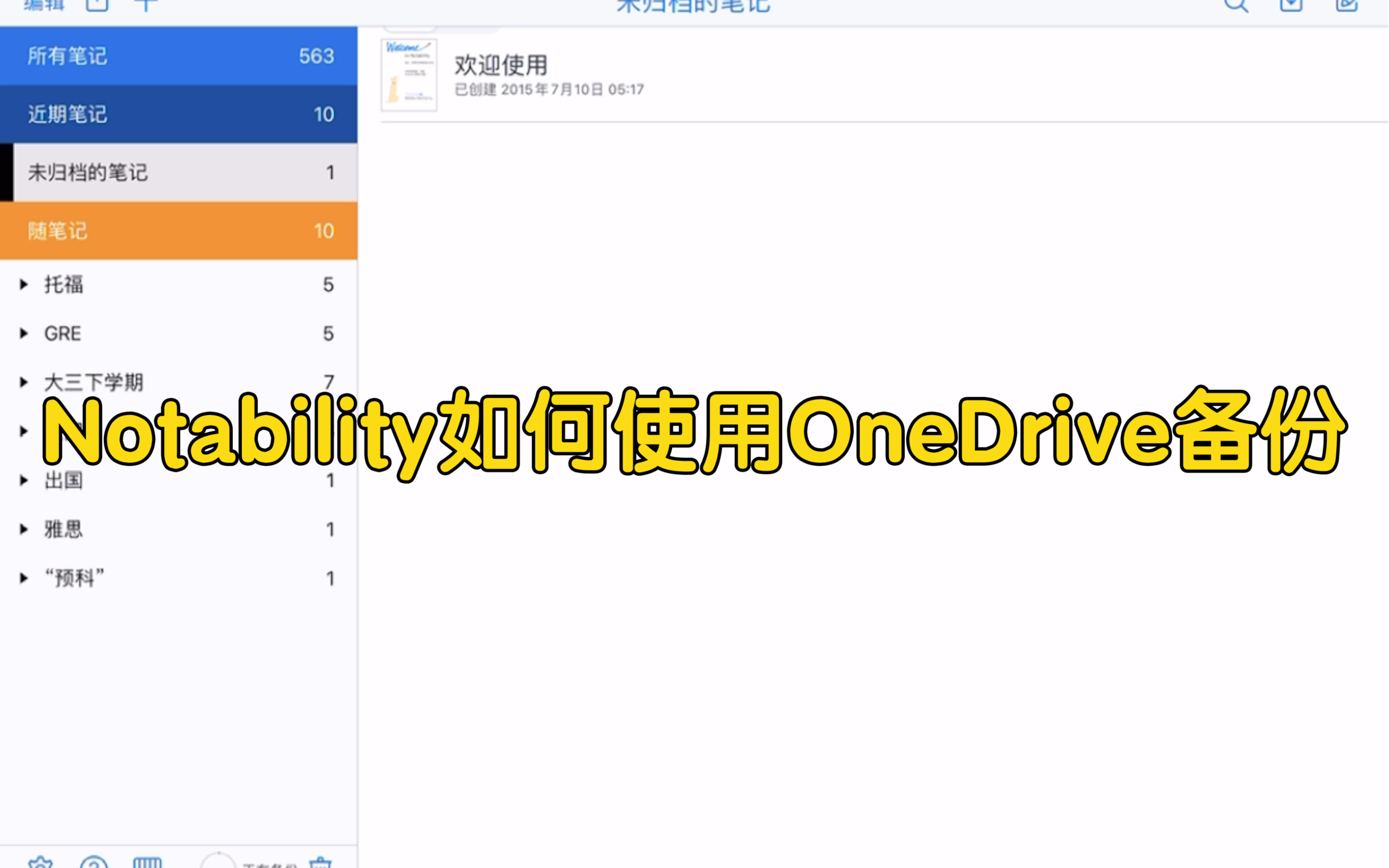 Notability如何使用OneDrive备份哔哩哔哩bilibili