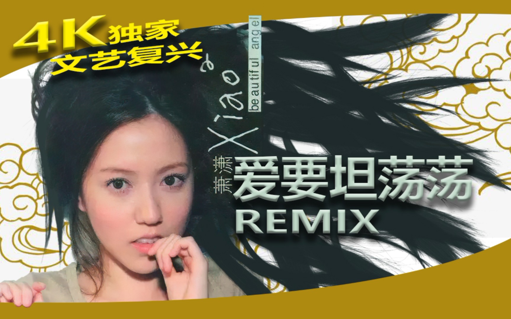 [图]【独家】萧潇 - 爱要坦荡荡(摇滚版Remix) 华语经典文艺复兴 | 必剪版