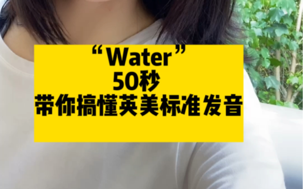 “Water” 英式发音vs美式发音|50秒带你搞懂英美标准发音!哔哩哔哩bilibili