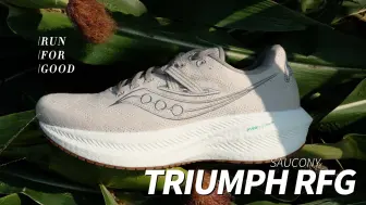 Скачать видео: 玉米也可以做鞋｜Saucony Triumph RFG初試